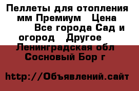 Пеллеты для отопления 6-8мм Премиум › Цена ­ 7 900 - Все города Сад и огород » Другое   . Ленинградская обл.,Сосновый Бор г.